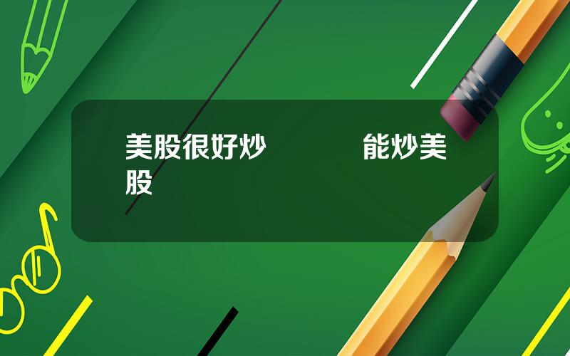 美股很好炒嗎 國內能炒美股嗎